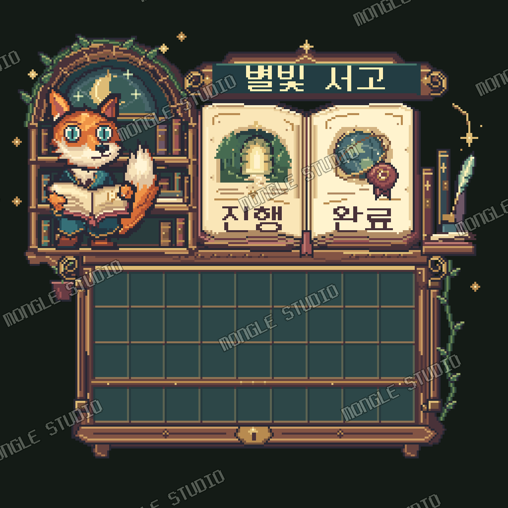 별빛 여우 서고 GUI 디자인 시안